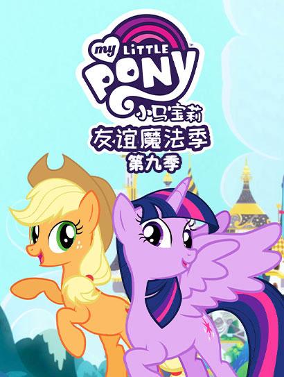 小马宝莉友谊魔法第九季