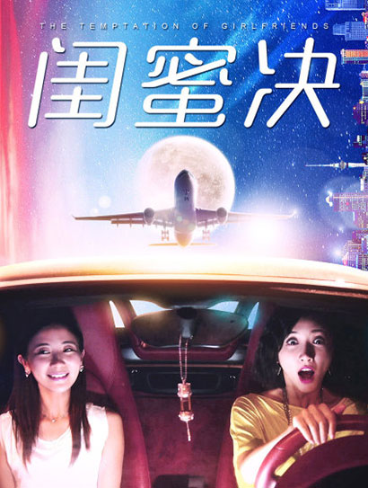 闺蜜决