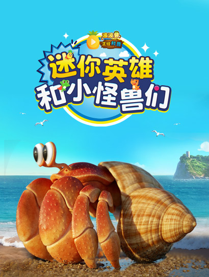 波波萝正经科普：迷你英雄和小怪兽们