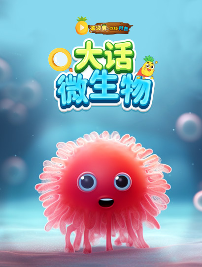 波波萝正经科普：大话微生物