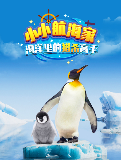 小小航海家：海洋里的猎杀高手