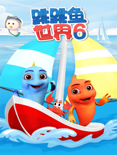 跳跳鱼世界 第六季