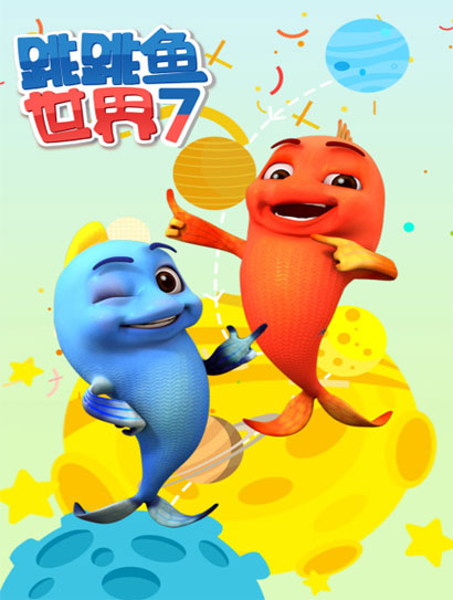 跳跳鱼世界 第七季