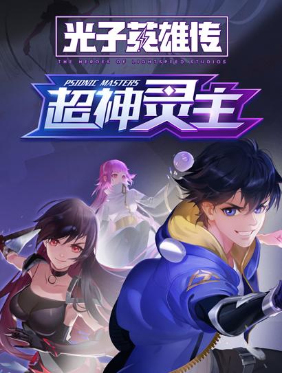 光子英雄传：超神灵主