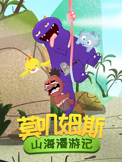 莫叽姆斯山海漫游记第一季