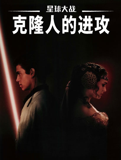 星球大战前传2：克隆人的进攻（普通话版）封面图