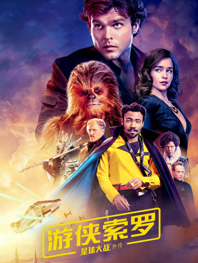 游侠索罗：星球大战外传（普通话版）封面图
