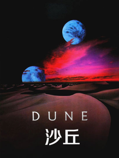 沙丘（1984）封面图