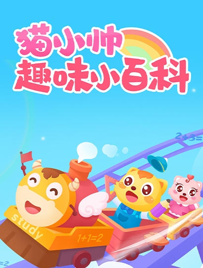 猫小帅趣味小百科