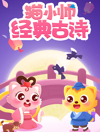 猫小帅经典古诗