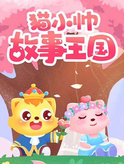 猫小帅故事王国