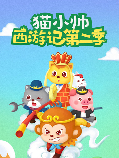 猫小帅西游记第二季