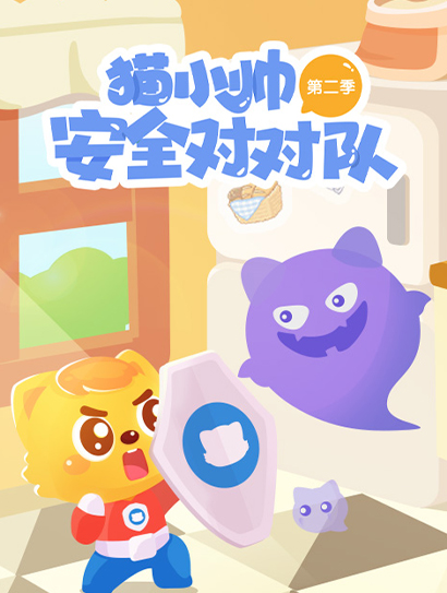 猫小帅安全对对队第二季