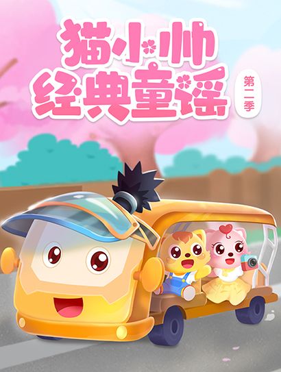 猫小帅经典童谣第二季