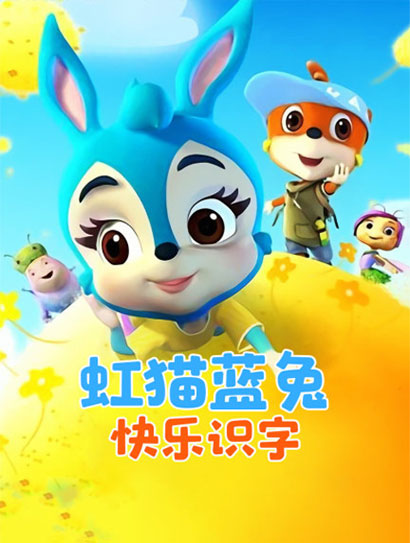 虹猫蓝兔快乐识字