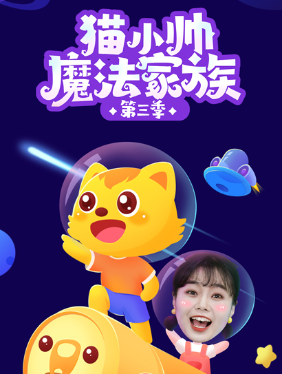 猫小帅魔法家族第三季