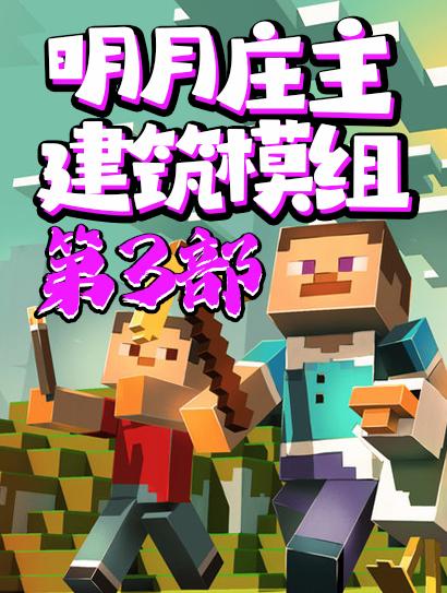 明月庄主建筑模组第3部