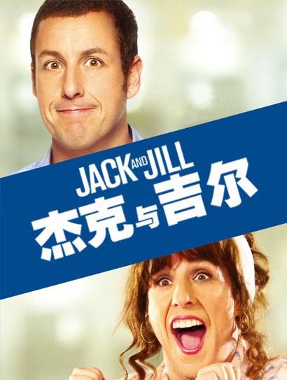 杰克与吉尔