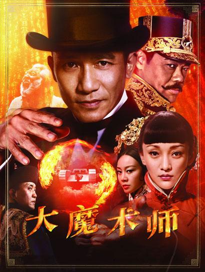 大魔术师