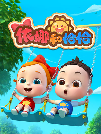 依娜和恰恰