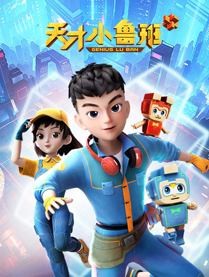 天才小鲁班