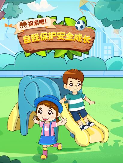 探索吧！自我保护 安全成长