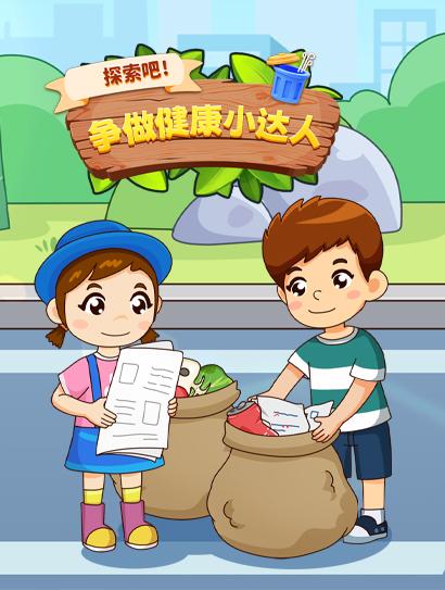 探索吧！争做健康小达人
