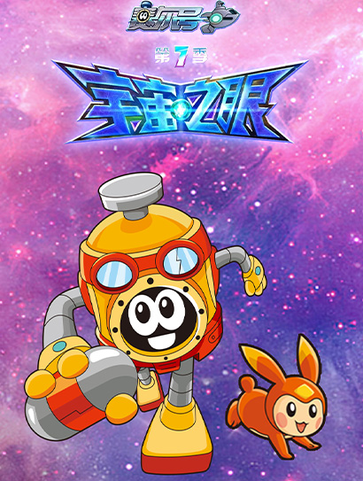 赛尔号TV7 宇宙之眼