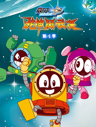 赛尔号TV4 战神风云决
