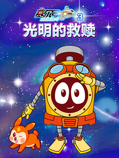 赛尔号TV3 光明的救赎
