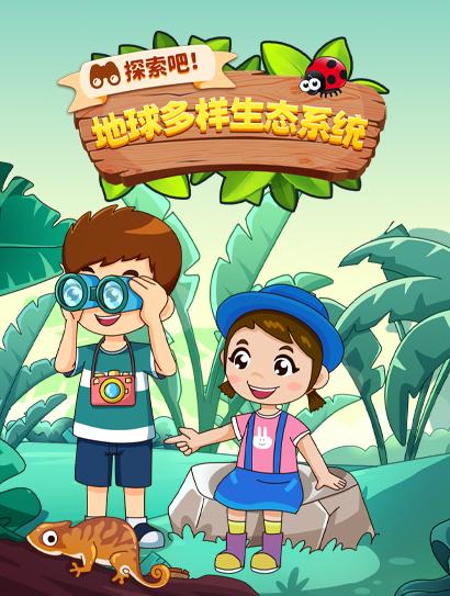 探索吧！地球多样的生态系统