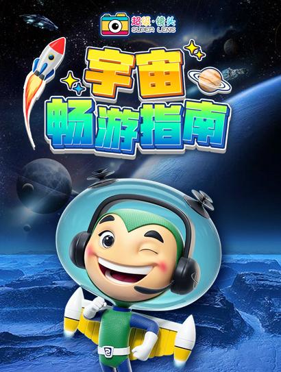 超级镜头：宇宙畅游指南