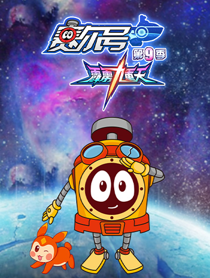 赛尔号TV9 霹雳九重天