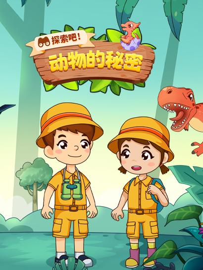 探索吧！动物的秘密
