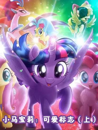 小马宝莉：可爱标志（上）