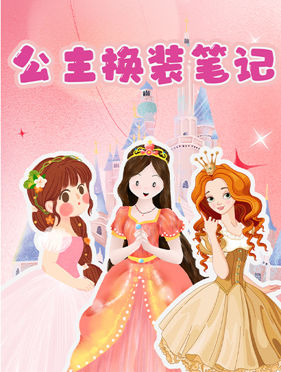 公主换装笔记