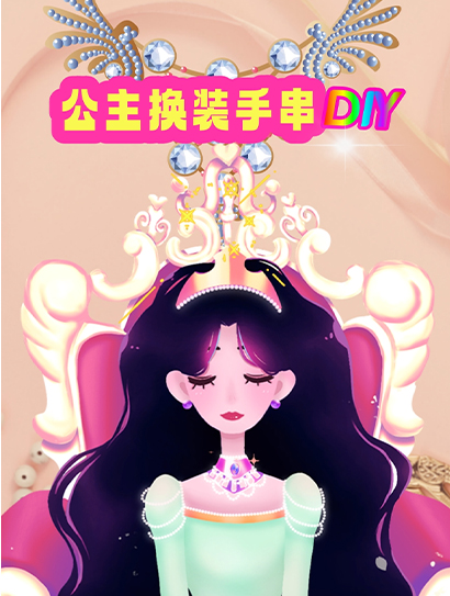 公主换装手串DIY