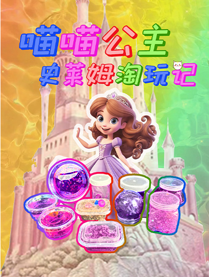 喵喵公主史莱姆淘玩记