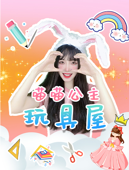 喵喵公主玩具屋