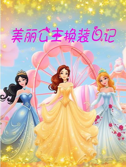 美丽公主换装日记