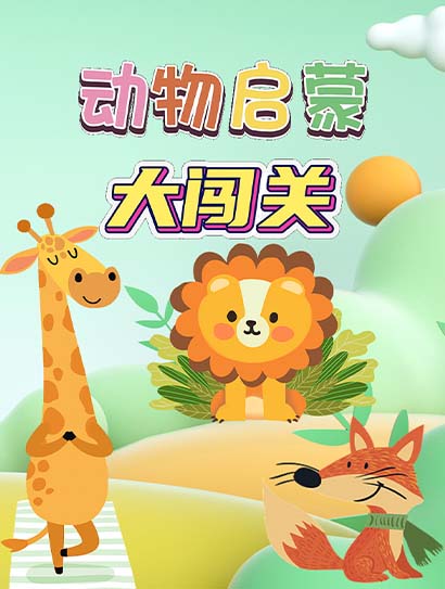 动物启蒙大闯关