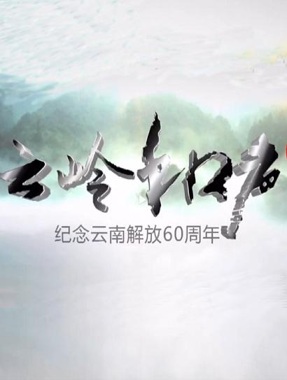 云岭和声封面图