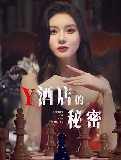 Y酒店的秘密