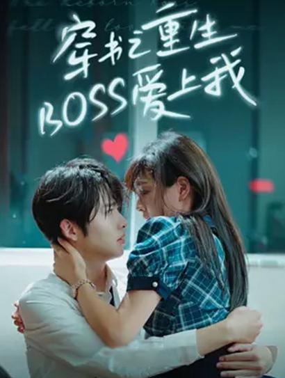 穿书之重生boss爱上我