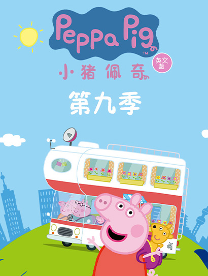 小猪佩奇第九季 （英文版）