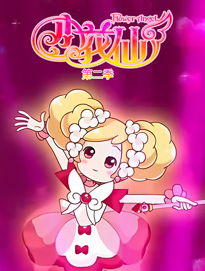 小花仙TV2