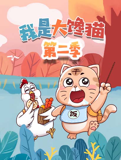 我是大馋猫 第二季