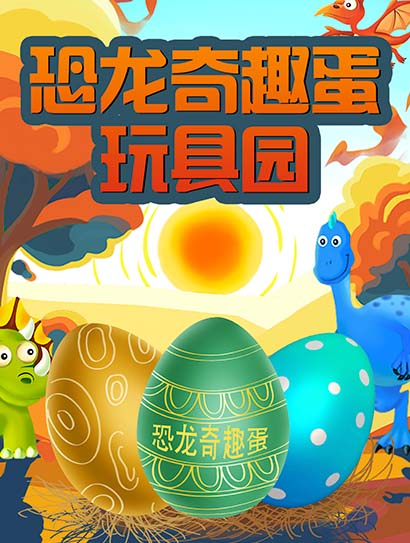 恐龙奇趣蛋玩具园