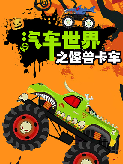 汽车世界之怪兽卡车