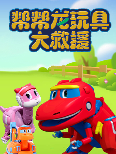 帮帮龙玩具大救援